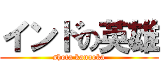 インドの英雄 (shota kanaoka)