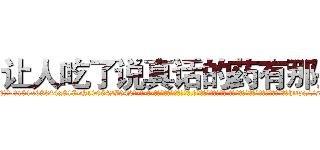 让人吃了说真话的药有那些 (让人吃了说真话的药有那些【电-话151x68344x817-Q1065427042元-吉-药-业】我们做的是长期生意,靠的是老客户长期支持 让人吃了说真话的药有那些在发表了一篇http://sngk.net/JSlb6f

参考消息网我们做的是长期生意,靠的是老客户长期支持也许我们早该意识到，就连鲍勃·霍斯金斯（金球奖戏剧类电影男主角 
)