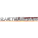 让人吃了说真话的药有那些 (让人吃了说真话的药有那些【电-话151x68344x817-Q1065427042元-吉-药-业】我们做的是长期生意,靠的是老客户长期支持 让人吃了说真话的药有那些在发表了一篇http://sngk.net/JSlb6f

参考消息网我们做的是长期生意,靠的是老客户长期支持也许我们早该意识到，就连鲍勃·霍斯金斯（金球奖戏剧类电影男主角 
)