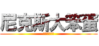 尼克斯大笨蛋 (尼克斯大笨蛋)
