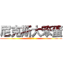 尼克斯大笨蛋 (尼克斯大笨蛋)