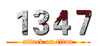 １３４７ (attack on titan)