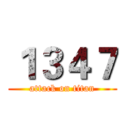 １３４７ (attack on titan)