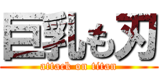 巨乳も刃 (attack on titan)