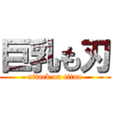 巨乳も刃 (attack on titan)