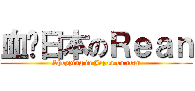 血拼日本のＲｅａｎ (Shopping in Japan on rean)