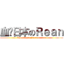 血拼日本のＲｅａｎ (Shopping in Japan on rean)