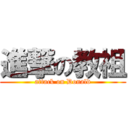 進撃の教祖 (attack on Donald)