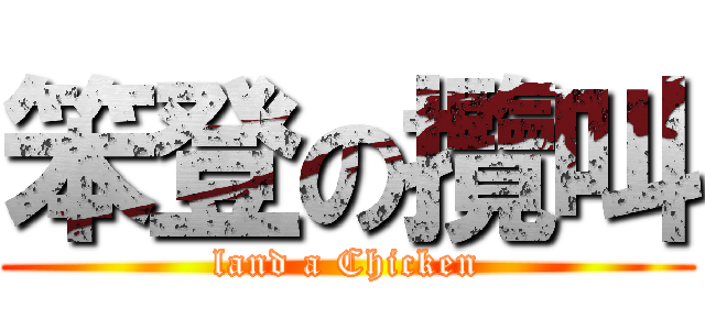 笨登の攬叫 (land a Chicken)