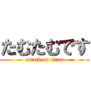 たむたむです (attack on titan)