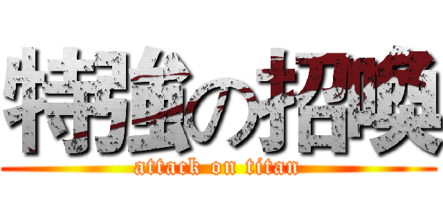 特強の招喚 (attack on titan)