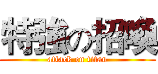 特強の招喚 (attack on titan)