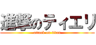 進撃のティエリ (attack on titan)