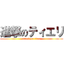 進撃のティエリ (attack on titan)