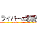 ライバーの恋愛 (attack on titan)