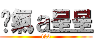 煞氣ａ呈呈 (123)