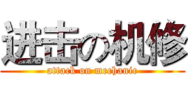 进击の机修 (attack on mechanic)
