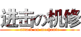 进击の机修 (attack on mechanic)