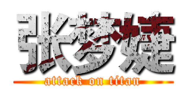 张梦婕 (attack on titan)