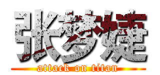 张梦婕 (attack on titan)