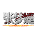 张梦婕 (attack on titan)