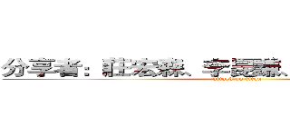 分享者：莊宏森、李昆謙、李智浩、李宥靖 (attack on titan)