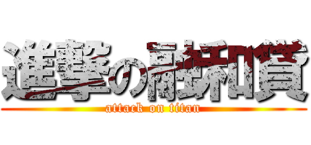 進撃の融和貸 (attack on titan)