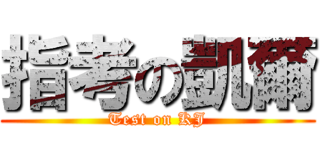 指考の凱爾 (Test on KJ)