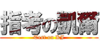 指考の凱爾 (Test on KJ)