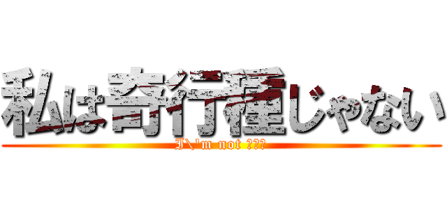 私は奇行種じゃない (I\'m not 奇行種)