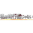 私は奇行種じゃない (I\'m not 奇行種)