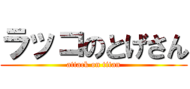 ラッコのとげさん (attack on titan)