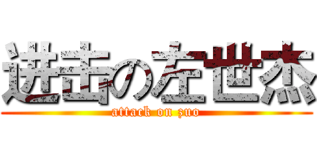 进击の左世杰 (attack on zuo)