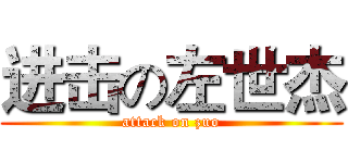 进击の左世杰 (attack on zuo)