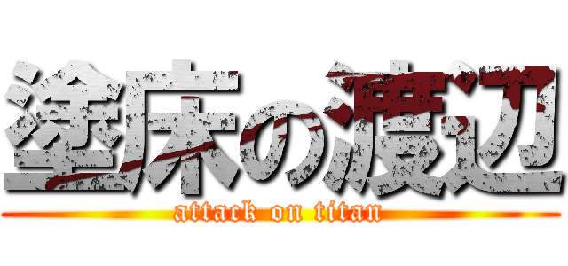 塗床の渡辺 (attack on titan)