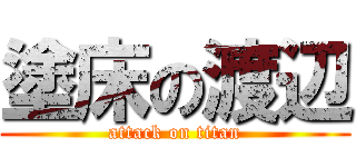 塗床の渡辺 (attack on titan)