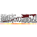 塗床の渡辺 (attack on titan)