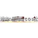进击の墨雨晴ｃｏｓ社 (                cosplay)