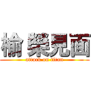 榆 榮見面 (attack on titan)