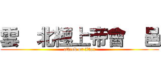 雲  北極上帝會  邑 (attack on titan)