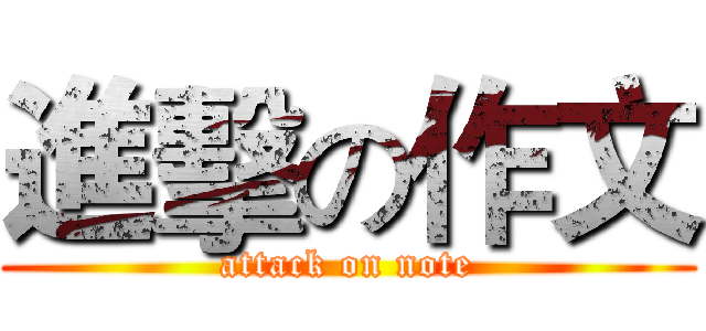 進擊の作文 (attack on note)
