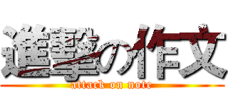 進擊の作文 (attack on note)