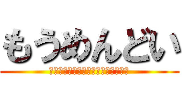 もうめんどい (あと地味に煽るのやめてもらえます?)