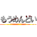 もうめんどい (あと地味に煽るのやめてもらえます?)