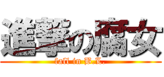 進撃の腐女 (fall in B.L.)