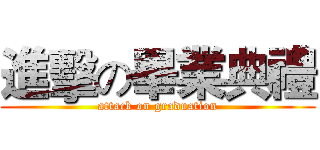 進擊の畢業典禮 (attack on graduation)