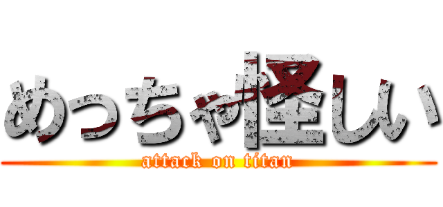 めっちゃ怪しい (attack on titan)