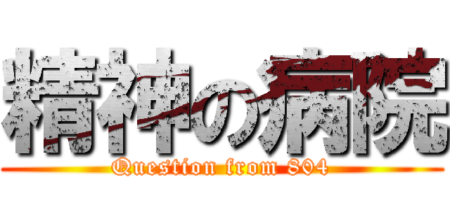 精神の病院 (Question from 804)