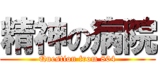 精神の病院 (Question from 804)
