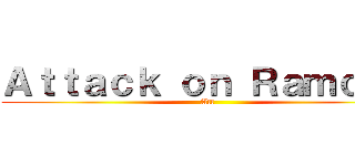 Ａｔｔａｃｋ ｏｎ Ｒａｍｃｅｓ (Att)